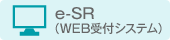 e-SR（WEB受付システム）