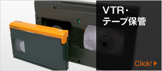VTR・テープ保管